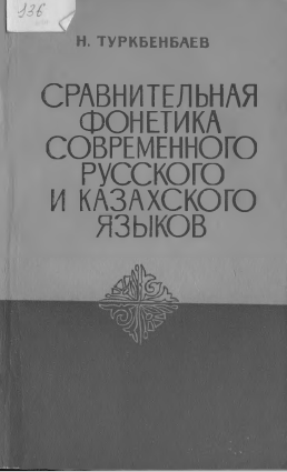 <strong>Н.Туркбенбаева</strong> - Сравнительная фонетика современного русского и казахского языках